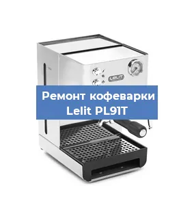 Ремонт кофемолки на кофемашине Lelit PL91T в Ижевске